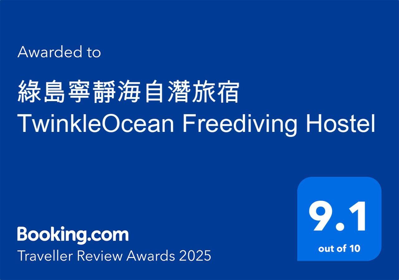 綠島寧靜海自潛旅宿 Twinkleocean Freediving Hostel Грин-Айленд Экстерьер фото